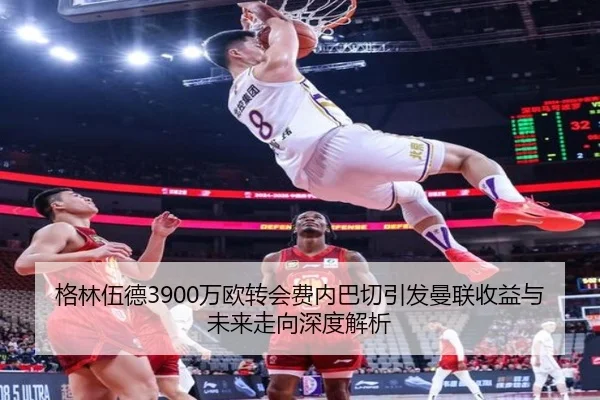 格林伍德3900万欧转会费内巴切引发曼联收益与未来走向深度解析